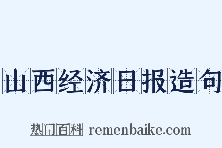 山西经济日报造句是什么意思的图片